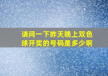 请问一下昨天晚上双色球开奖的号码是多少啊