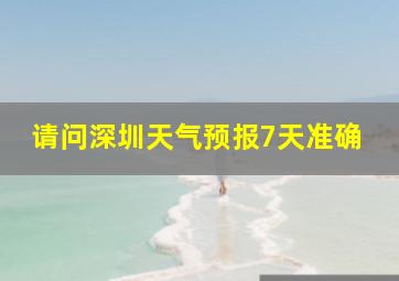 请问深圳天气预报7天准确