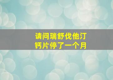 请问瑞舒伐他汀钙片停了一个月