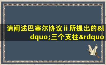 请阐述巴塞尔协议ⅱ所提出的“三个支柱”