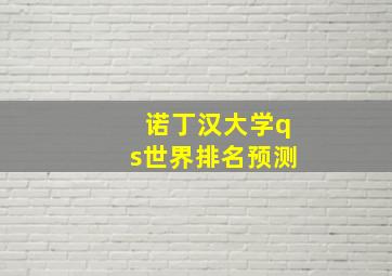 诺丁汉大学qs世界排名预测