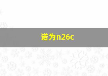 诺为n26c