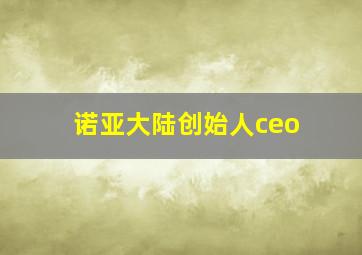 诺亚大陆创始人ceo