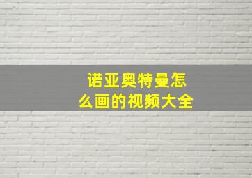 诺亚奥特曼怎么画的视频大全