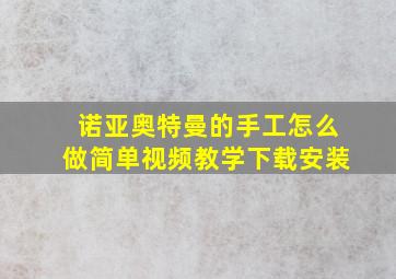 诺亚奥特曼的手工怎么做简单视频教学下载安装