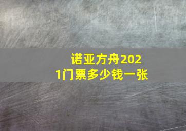 诺亚方舟2021门票多少钱一张