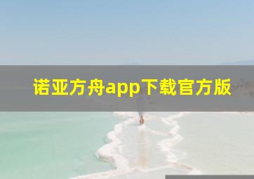 诺亚方舟app下载官方版