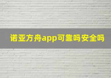 诺亚方舟app可靠吗安全吗