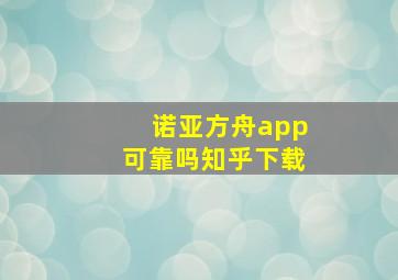 诺亚方舟app可靠吗知乎下载