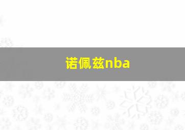 诺佩兹nba