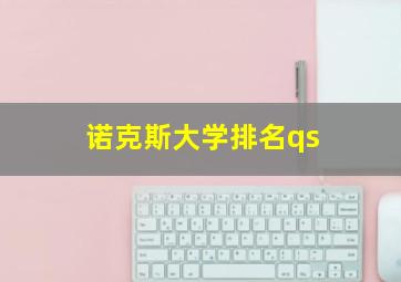 诺克斯大学排名qs