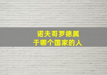 诺夫哥罗德属于哪个国家的人