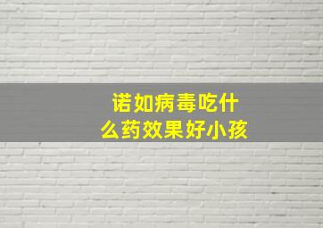 诺如病毒吃什么药效果好小孩