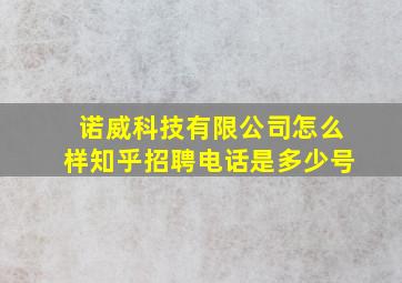 诺威科技有限公司怎么样知乎招聘电话是多少号