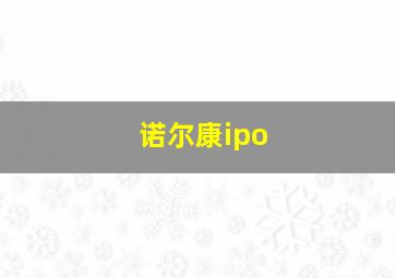 诺尔康ipo