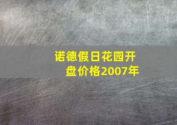 诺德假日花园开盘价格2007年