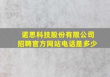 诺思科技股份有限公司招聘官方网站电话是多少