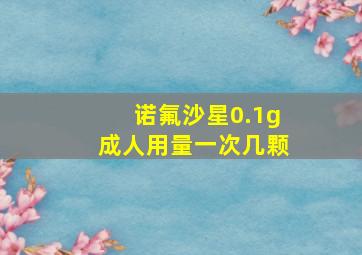 诺氟沙星0.1g成人用量一次几颗