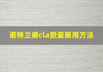 诺特兰德cla胶囊服用方法