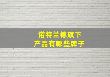 诺特兰德旗下产品有哪些牌子