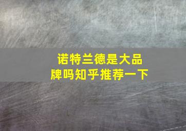 诺特兰德是大品牌吗知乎推荐一下