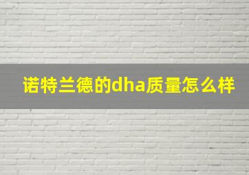 诺特兰德的dha质量怎么样