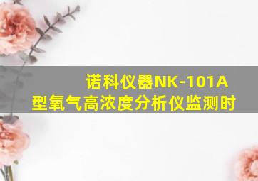 诺科仪器NK-101A型氧气高浓度分析仪监测时