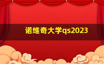 诺维奇大学qs2023