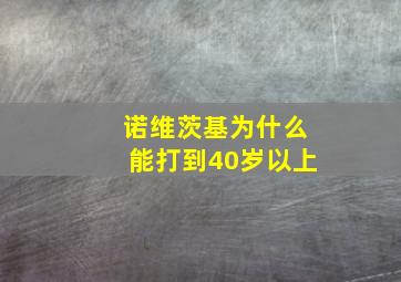 诺维茨基为什么能打到40岁以上