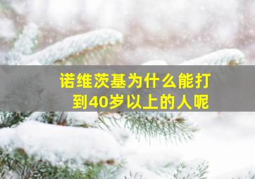 诺维茨基为什么能打到40岁以上的人呢