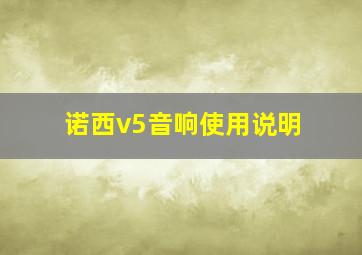 诺西v5音响使用说明