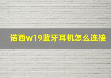 诺西w19蓝牙耳机怎么连接