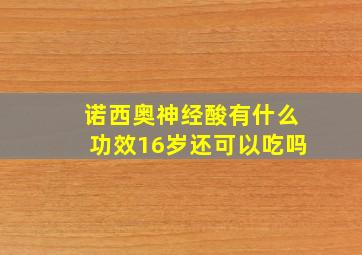 诺西奥神经酸有什么功效16岁还可以吃吗