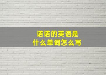 诺诺的英语是什么单词怎么写