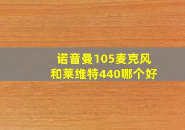 诺音曼105麦克风和莱维特440哪个好