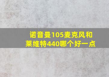 诺音曼105麦克风和莱维特440哪个好一点