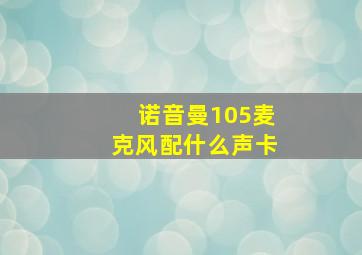 诺音曼105麦克风配什么声卡