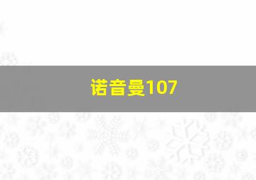 诺音曼107