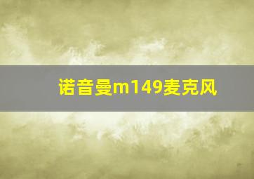 诺音曼m149麦克风