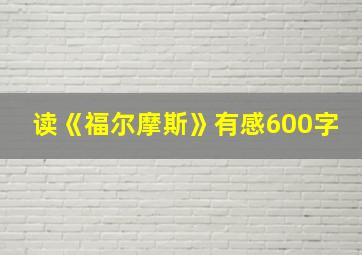 读《福尔摩斯》有感600字