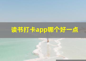 读书打卡app哪个好一点