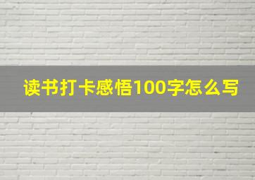 读书打卡感悟100字怎么写