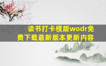 读书打卡模版wodr免费下载最新版本更新内容