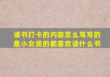 读书打卡的内容怎么写写的是小女孩的都喜欢读什么书