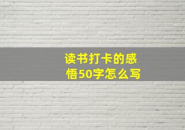 读书打卡的感悟50字怎么写