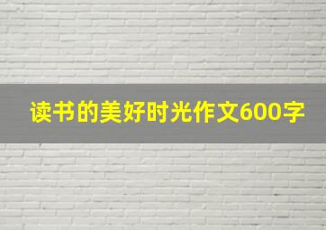 读书的美好时光作文600字