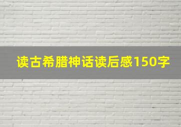 读古希腊神话读后感150字