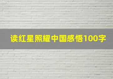 读红星照耀中国感悟100字