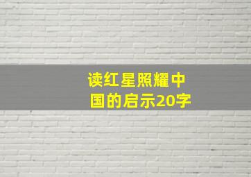 读红星照耀中国的启示20字