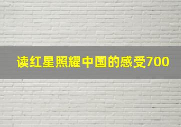 读红星照耀中国的感受700